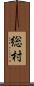 総村 Scroll