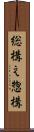 総構え Scroll