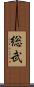 総武 Scroll