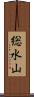 総水山 Scroll