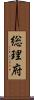 総理府 Scroll