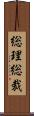 総理総裁 Scroll