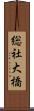 総社大橋 Scroll