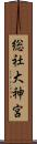 総社大神宮 Scroll