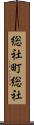 総社町総社 Scroll