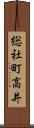 総社町高井 Scroll