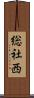 総社西 Scroll