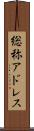 総称アドレス Scroll