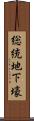 総統地下壕 Scroll