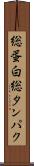 総蛋白 Scroll
