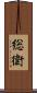 総衛 Scroll
