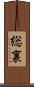総裏 Scroll