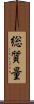 総質量 Scroll