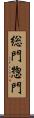 総門 Scroll
