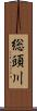 総頭川 Scroll