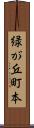 緑が丘町本 Scroll
