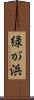 緑が浜 Scroll