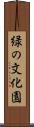 緑の文化園 Scroll