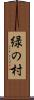 緑の村 Scroll
