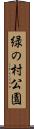 緑の村公園 Scroll