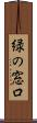 緑の窓口 Scroll