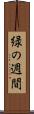 緑の週間 Scroll