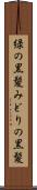 緑の黒髪 Scroll