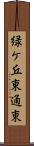 緑ケ丘東通東 Scroll