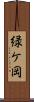 緑ケ岡 Scroll
