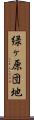 緑ヶ原団地 Scroll