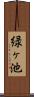 緑ヶ池 Scroll