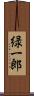 緑一郎 Scroll