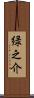 緑之介 Scroll