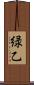 緑乙 Scroll