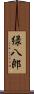 緑八郎 Scroll