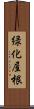 緑化屋根 Scroll