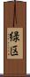 緑区 Scroll