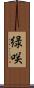 緑咲 Scroll