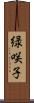 緑咲子 Scroll