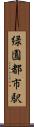 緑園都市駅 Scroll