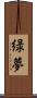 緑夢 Scroll