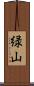 緑山 Scroll