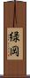 緑岡 Scroll