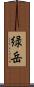 緑岳 Scroll
