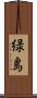 緑島 Scroll