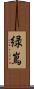 緑嶌 Scroll
