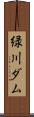 緑川ダム Scroll