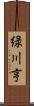 緑川亨 Scroll