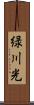 緑川光 Scroll