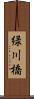 緑川橋 Scroll